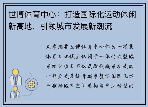 世博体育中心:打造国际化运动休闲新高地,引领城市发展新潮流 世博体育中心:打造国际化运动休闲新高地,引领城市发展新潮流