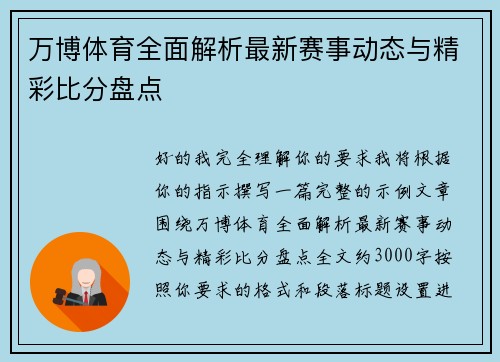 万博体育全面解析最新赛事动态与精彩比分盘点 万博体育全面解析最新赛事动态与精彩比分盘点