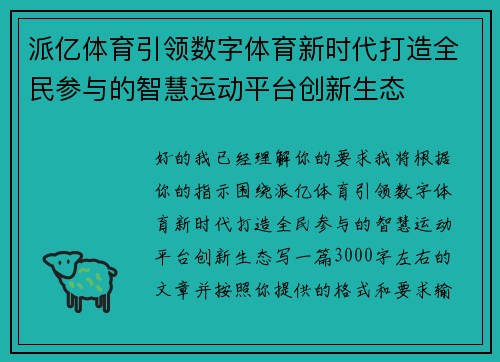 派亿体育引领数字体育新时代打造全民参与的智慧运动平台创新生态