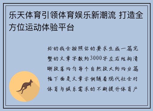 乐天体育引领体育娱乐新潮流 打造全方位运动体验平台 乐天体育引领体育娱乐新潮流 打造全方位运动体验平台