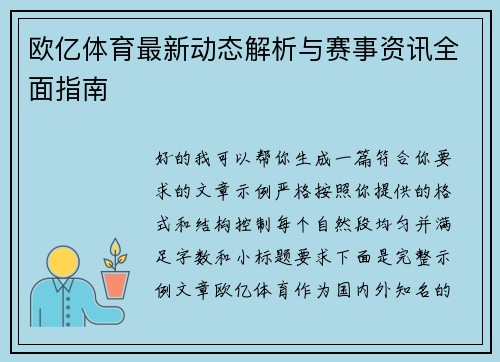 欧亿体育最新动态解析与赛事资讯全面指南 欧亿体育最新动态解析与赛事资讯全面指南