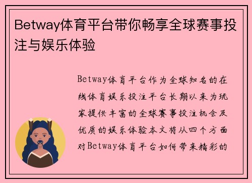 Betway体育平台带你畅享全球赛事投注与娱乐体验