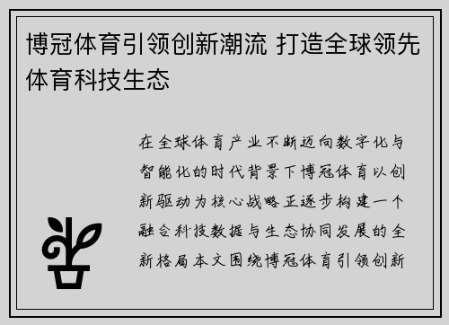 博冠体育引领创新潮流 打造全球领先体育科技生态
