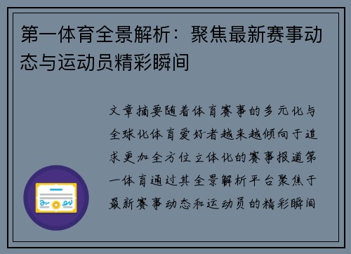 第一体育全景解析:聚焦最新赛事动态与运动员精彩瞬间 第一体育全景解析:聚焦最新赛事动态与运动员精彩瞬间