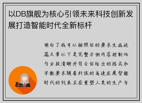 以DB旗舰为核心引领未来科技创新发展打造智能时代全新标杆