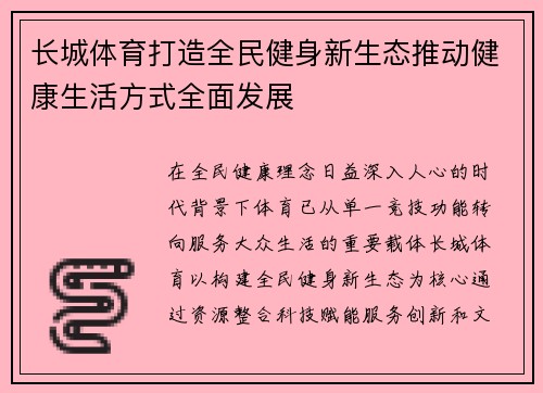 长城体育打造全民健身新生态推动健康生活方式全面发展 长城体育打造全民健身新生态推动健康生活方式全面发展