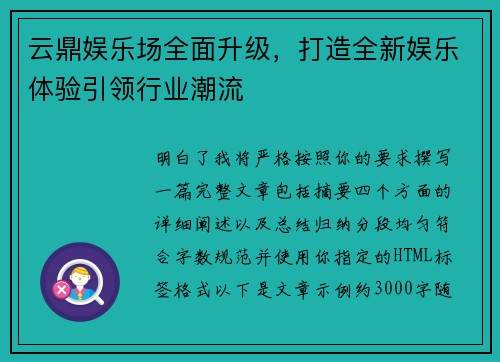 云鼎娱乐场全面升级，打造全新娱乐体验引领行业潮流