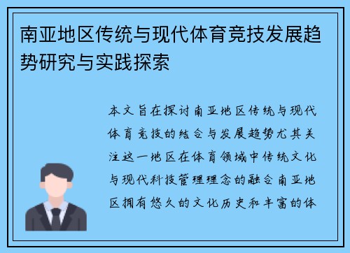 南亚地区传统与现代体育竞技发展趋势研究与实践探索