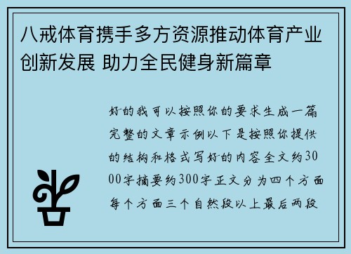 八戒体育携手多方资源推动体育产业创新发展 助力全民健身新篇章