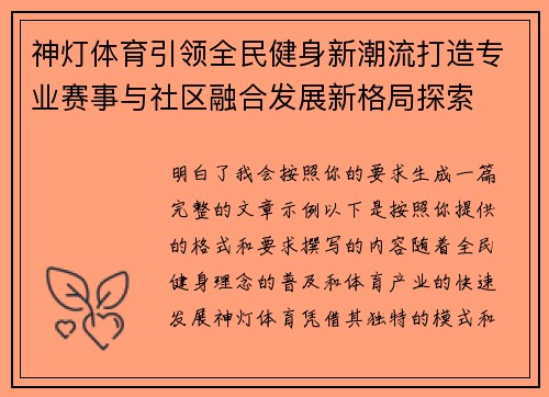 神灯体育引领全民健身新潮流打造专业赛事与社区融合发展新格局探索
