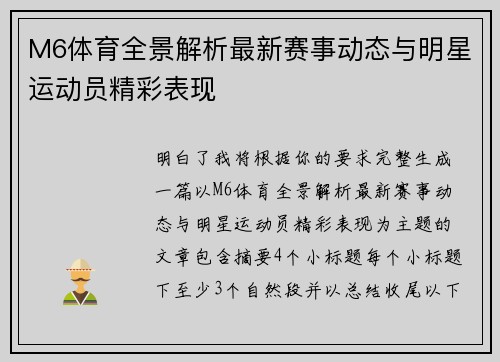 M6体育全景解析最新赛事动态与明星运动员精彩表现