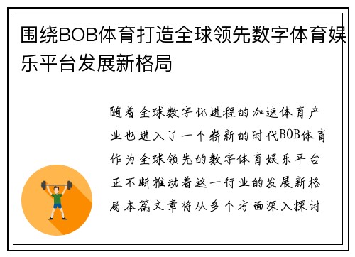 围绕BOB体育打造全球领先数字体育娱乐平台发展新格局
