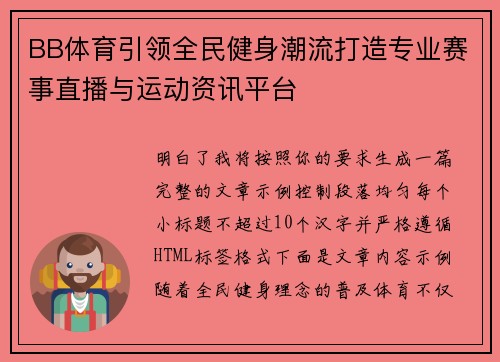 BB体育引领全民健身潮流打造专业赛事直播与运动资讯平台