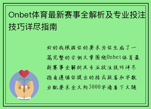 Onbet体育最新赛事全解析及专业投注技巧详尽指南