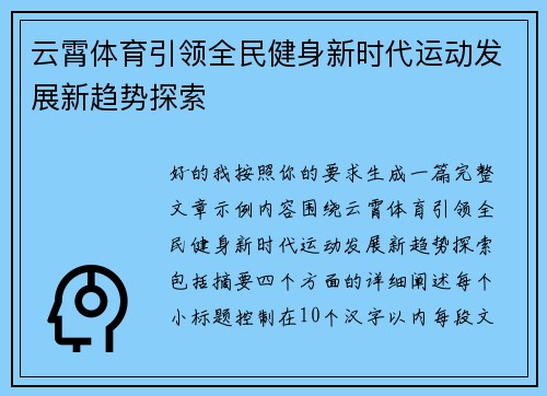 云霄体育引领全民健身新时代运动发展新趋势探索