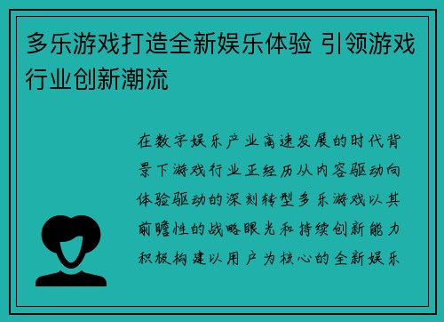 多乐游戏打造全新娱乐体验 引领游戏行业创新潮流 多乐游戏打造全新娱乐体验 引领游戏行业创新潮流
