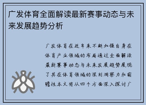 广发体育全面解读最新赛事动态与未来发展趋势分析 广发体育全面解读最新赛事动态与未来发展趋势分析