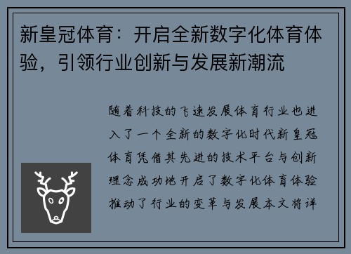 新皇冠体育：开启全新数字化体育体验，引领行业创新与发展新潮流