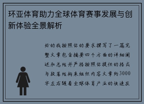 环亚体育助力全球体育赛事发展与创新体验全景解析