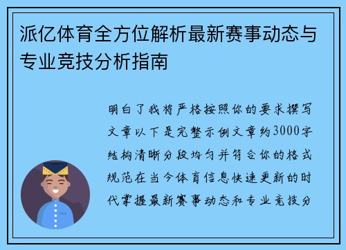 派亿体育全方位解析最新赛事动态与专业竞技分析指南
