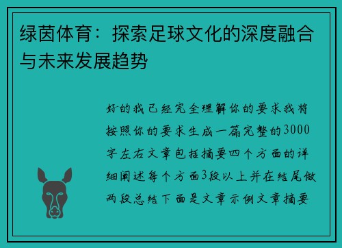 绿茵体育:探索足球文化的深度融合与未来发展趋势 绿茵体育:探索足球文化的深度融合与未来发展趋势