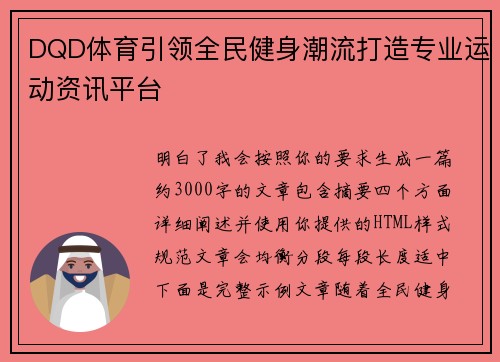DQD体育引领全民健身潮流打造专业运动资讯平台 DQD体育引领全民健身潮流打造专业运动资讯平台