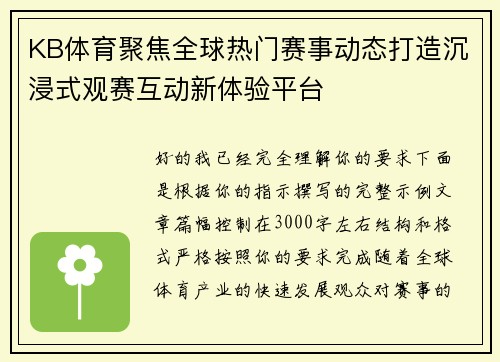 KB体育聚焦全球热门赛事动态打造沉浸式观赛互动新体验平台