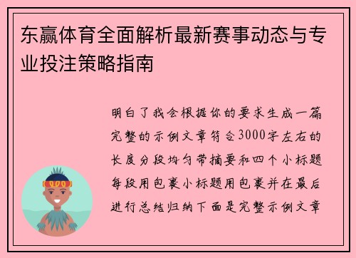 东赢体育全面解析最新赛事动态与专业投注策略指南