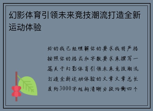 幻影体育引领未来竞技潮流打造全新运动体验
