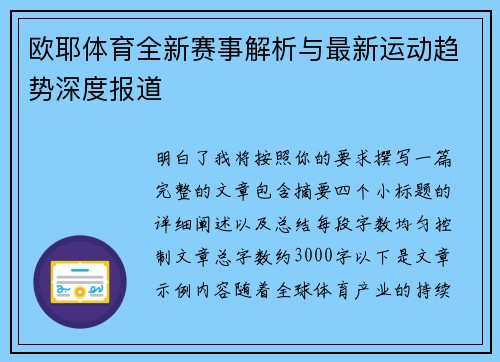 欧耶体育全新赛事解析与最新运动趋势深度报道