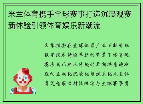 米兰体育携手全球赛事打造沉浸观赛新体验引领体育娱乐新潮流