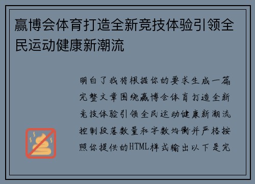 赢博会体育打造全新竞技体验引领全民运动健康新潮流