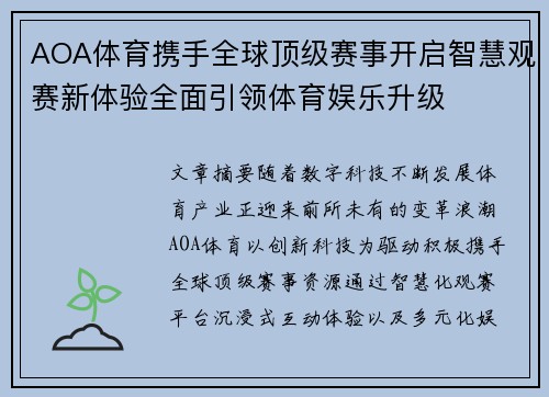 AOA体育携手全球顶级赛事开启智慧观赛新体验全面引领体育娱乐升级 AOA体育携手全球顶级赛事开启智慧观赛新体验全面引领体育娱乐升级