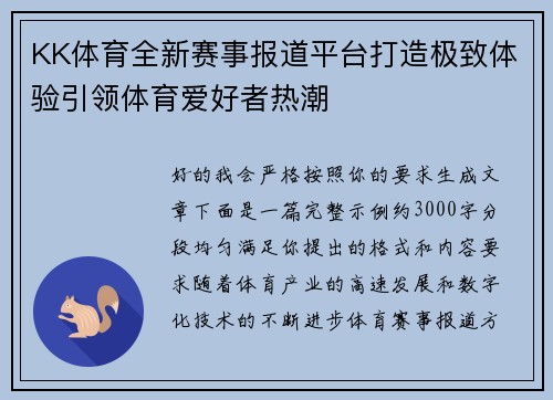 KK体育全新赛事报道平台打造极致体验引领体育爱好者热潮 KK体育全新赛事报道平台打造极致体验引领体育爱好者热潮