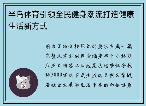 半岛体育引领全民健身潮流打造健康生活新方式 半岛体育引领全民健身潮流打造健康生活新方式