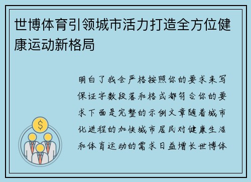 世博体育引领城市活力打造全方位健康运动新格局 世博体育引领城市活力打造全方位健康运动新格局