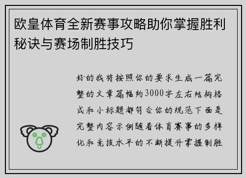 欧皇体育全新赛事攻略助你掌握胜利秘诀与赛场制胜技巧 欧皇体育全新赛事攻略助你掌握胜利秘诀与赛场制胜技巧