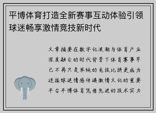 平博体育打造全新赛事互动体验引领球迷畅享激情竞技新时代 平博体育打造全新赛事互动体验引领球迷畅享激情竞技新时代