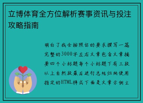 立博体育全方位解析赛事资讯与投注攻略指南 立博体育全方位解析赛事资讯与投注攻略指南