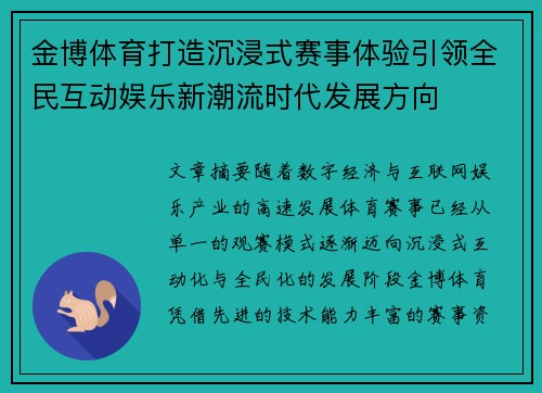 金博体育打造沉浸式赛事体验引领全民互动娱乐新潮流时代发展方向