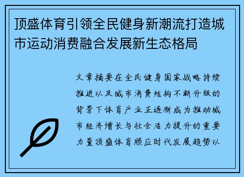 顶盛体育引领全民健身新潮流打造城市运动消费融合发展新生态格局 顶盛体育引领全民健身新潮流打造城市运动消费融合发展新生态格局