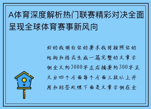 A体育深度解析热门联赛精彩对决全面呈现全球体育赛事新风向