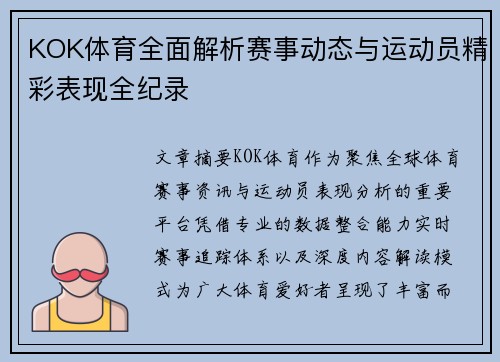 KOK体育全面解析赛事动态与运动员精彩表现全纪录 KOK体育全面解析赛事动态与运动员精彩表现全纪录