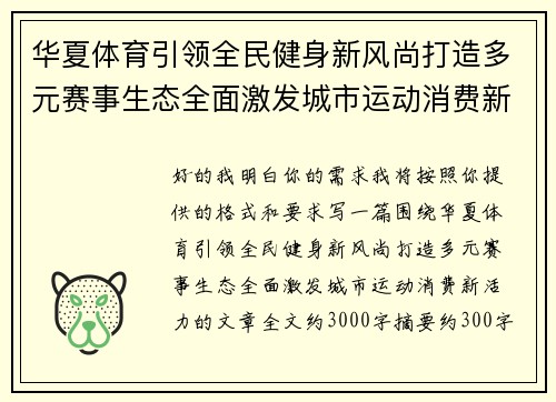 华夏体育引领全民健身新风尚打造多元赛事生态全面激发城市运动消费新活力 华夏体育引领全民健身新风尚打造多元赛事生态全面激发城市运动消费新活力