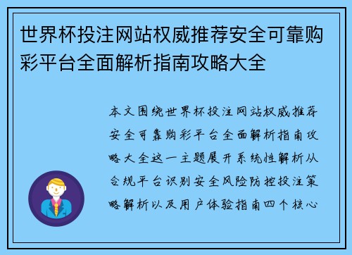 世界杯投注网站权威推荐安全可靠购彩平台全面解析指南攻略大全 世界杯投注网站权威推荐安全可靠购彩平台全面解析指南攻略大全