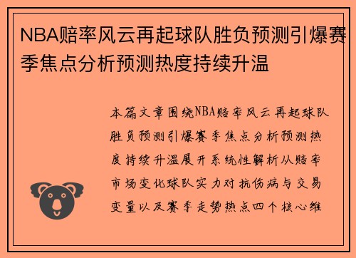 NBA赔率风云再起球队胜负预测引爆赛季焦点分析预测热度持续升温 NBA赔率风云再起球队胜负预测引爆赛季焦点分析预测热度持续升温