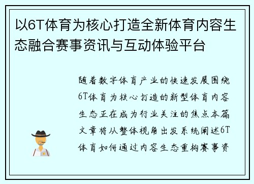 以6T体育为核心打造全新体育内容生态融合赛事资讯与互动体验平台 以6T体育为核心打造全新体育内容生态融合赛事资讯与互动体验平台
