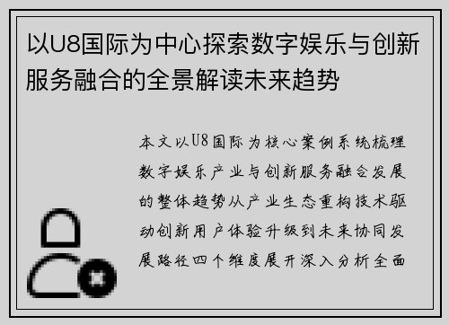 以U8国际为中心探索数字娱乐与创新服务融合的全景解读未来趋势 以U8国际为中心探索数字娱乐与创新服务融合的全景解读未来趋势