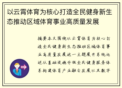 以云霄体育为核心打造全民健身新生态推动区域体育事业高质量发展 以云霄体育为核心打造全民健身新生态推动区域体育事业高质量发展