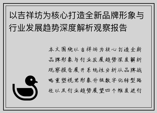 以吉祥坊为核心打造全新品牌形象与行业发展趋势深度解析观察报告 以吉祥坊为核心打造全新品牌形象与行业发展趋势深度解析观察报告